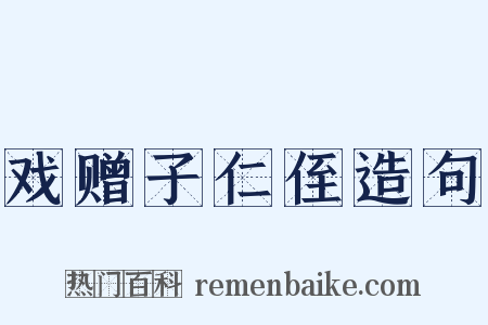 戏赠子仁侄造句是什么意思的图片